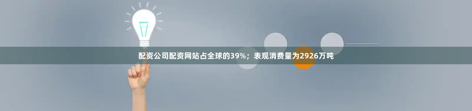 配资公司配资网站占全球的39%；表观消费量为2926万吨