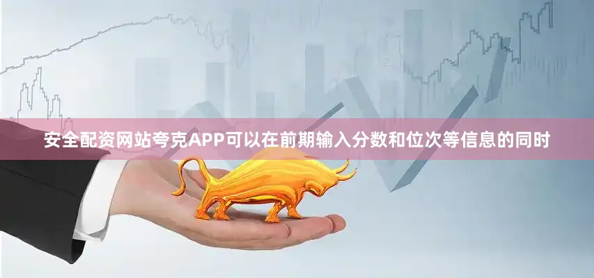安全配资网站夸克APP可以在前期输入分数和位次等信息的同时
