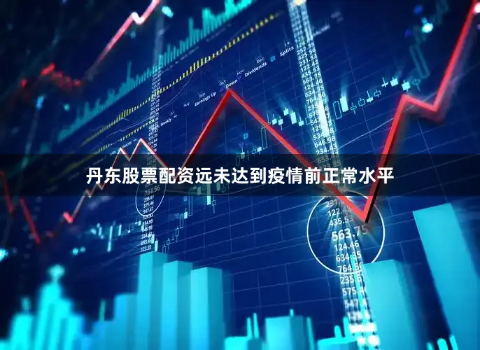 丹东股票配资远未达到疫情前正常水平