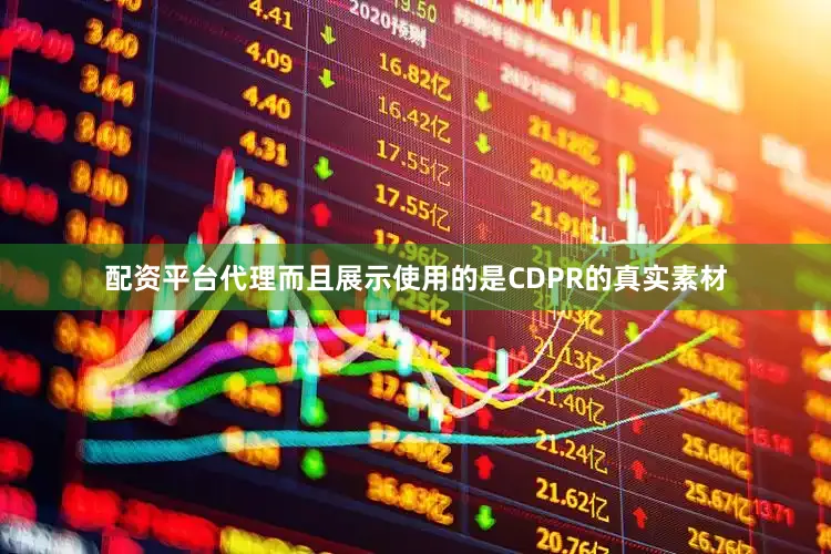 配资平台代理而且展示使用的是CDPR的真实素材