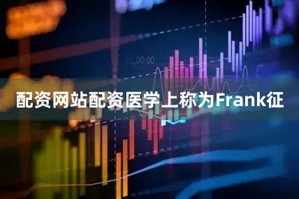 配资网站配资医学上称为Frank征