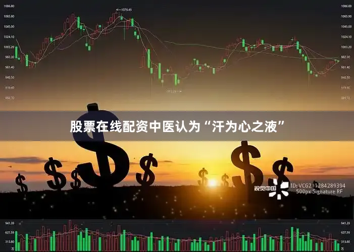 股票在线配资中医认为“汗为心之液”