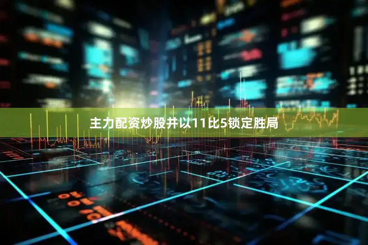 主力配资炒股并以11比5锁定胜局