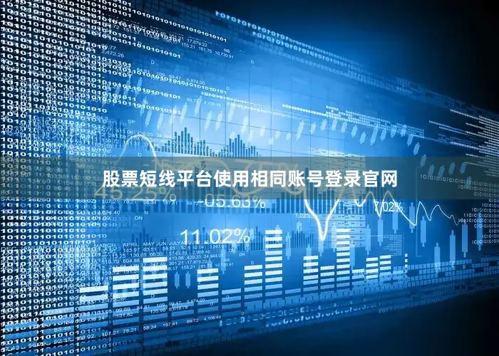 股票短线平台使用相同账号登录官网