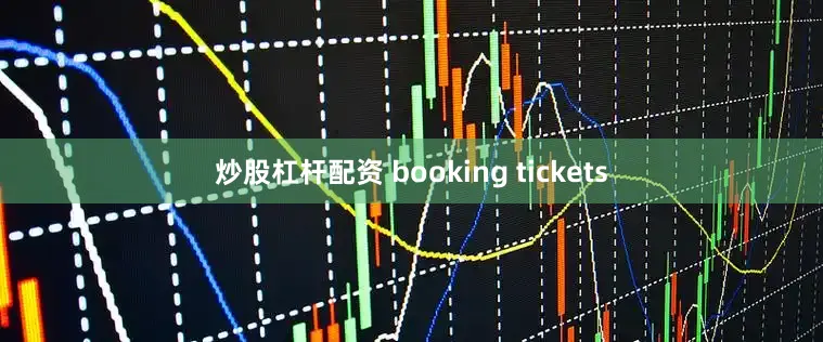 炒股杠杆配资 booking tickets