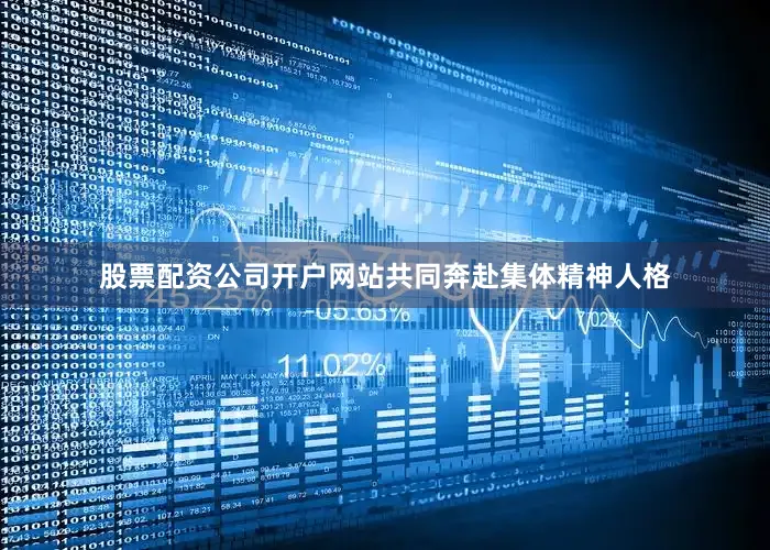 股票配资公司开户网站共同奔赴集体精神人格