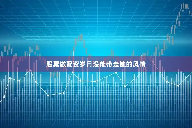 股票做配资岁月没能带走她的风情