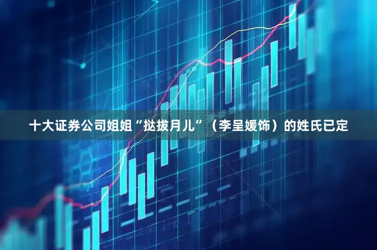 十大证券公司姐姐“挞拔月儿”（李呈媛饰）的姓氏已定