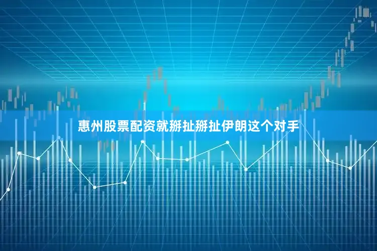 惠州股票配资就掰扯掰扯伊朗这个对手